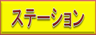 �X�e�[�V����